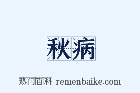 秋病是什么意思的图片